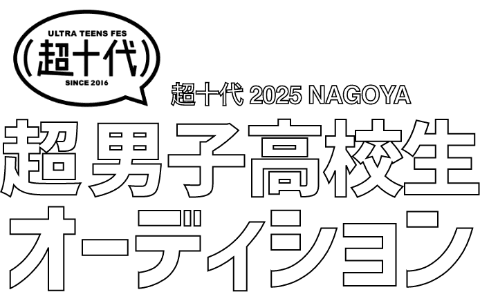 #超十代NAGOYA2025 超男子高校生オーディション