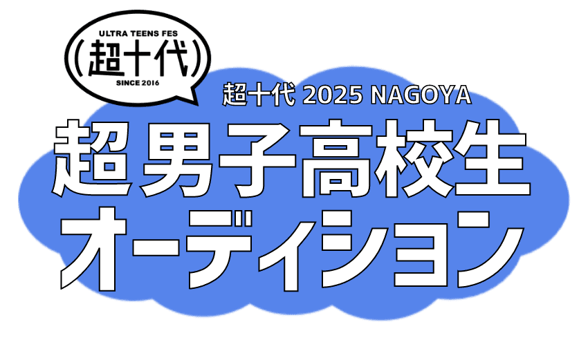 超十代 2025 NAGOYA 超 男子高校生 オーディション