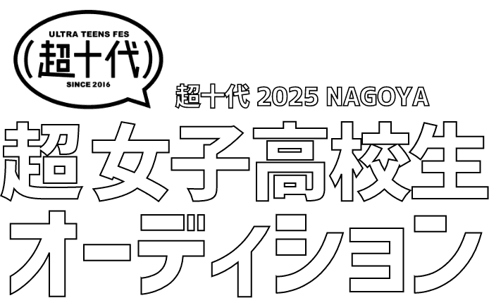 #超十代NAGOYA2025 超女子高校生オーディション