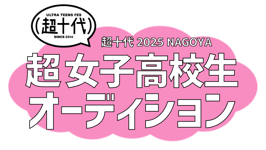 超十代 2025 NAGOYA 超 高校生 オーディション