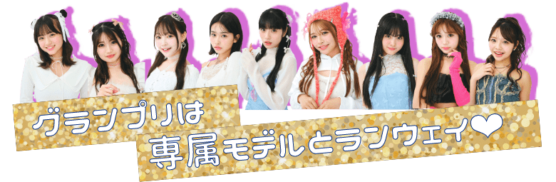 次世代のスターを発掘！